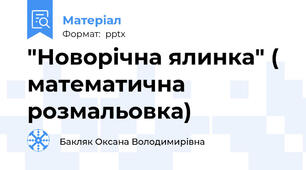 "Новорічна ялинка" ( математична  розмальовка)
