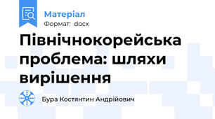 Північнокорейська проблема: шляхи вирішення