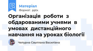 Організація  роботи  з обдарованими учнями  в  умовах  дистанційного  навчання на уроках біології