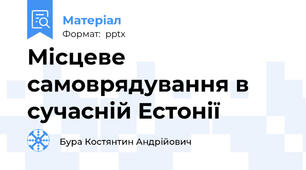 Місцеве самоврядування в сучасній Естонії