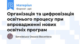 Організація та цифровізація  освітнього процесу при впровадженні нових освітніх програм
