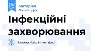 Інфекційні захворювання