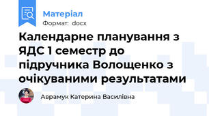 Календарне планування з ЯДС 1 семестр до підручника Волощенко з очікуваними результатами