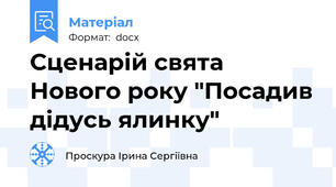 Сценарій свята Нового року "Посадив дідусь ялинку"