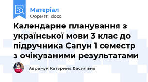 Календарне планування з української мови 3 клас до підручника Сапун 1 семестр з очікуваними результатами
