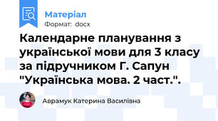 Календарне планування з української мови для 3 класу за підручником Г. Сапун "Українська мова. 2 част.".