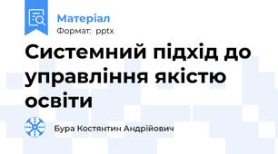 Системний підхід до управління якістю освіти