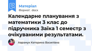 Календарне планування з математики 3 клас до підручника Заїка 1 семестр з очікуваними результатами.