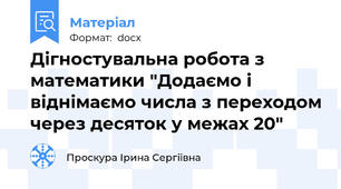 Дігностувальна робота з математики "Додаємо і віднімаємо числа з переходом через десяток у межах 20"