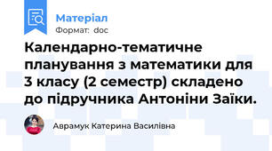 Календарно-тематичне планування з математики для 3 класу (2 семестр) складено до підручника Антоніни Заїки.