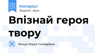 Впізнай героя твору