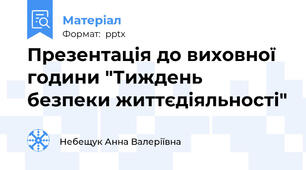 Презентація до виховної години "Тиждень безпеки життєдіяльності"