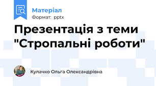 Презентація з теми "Стропальні роботи"