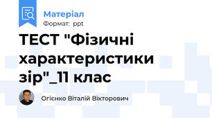 ТЕСТ "Фізичні характеристики зір"_11 клас