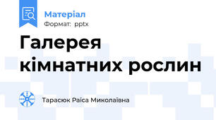 Галерея кімнатних рослин