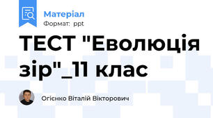 ТЕСТ "Еволюція зір"_11 клас