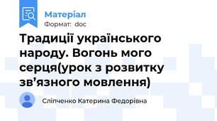 Традиції українського народу. Вогонь мого серця(урок з розвитку зв’язного мовлення)