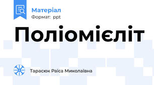 Поліомієліт