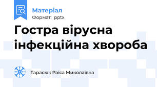 Гостра вірусна інфекційна хвороба