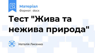 Тест "Жива та нежива природа"