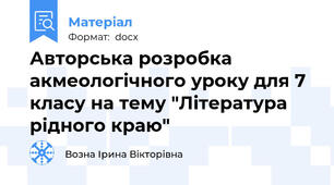 Авторська розробка акмеологічного уроку для 7 класу на тему "Література рідного краю"