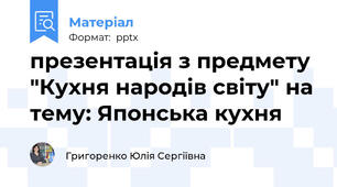 презентація з предмету "Кухня народів світу" на тему: Японська кухня