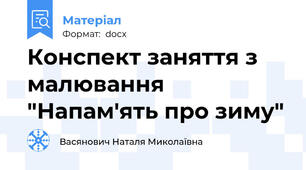 Конспект заняття з малювання "Напам'ять про зиму"