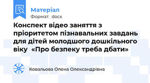 Конспект відео заняття з пріоритетом пізнавальних завдань  для дітей молодшого дошкільного віку  «Про безпеку треба дбати»