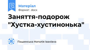 Заняття-подорож "Хустка-хустинонька"