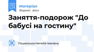 Заняття-подорож "До бабусі на гостину"