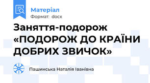 Заняття-подорож «ПОДОРОЖ ДО КРАЇНИ ДОБРИХ ЗВИЧОК»