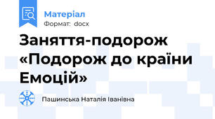Заняття-подорож «Подорож до країни Емоцій»