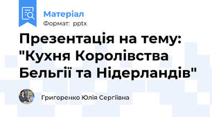 Презентація на тему: "Кухня Королівства Бельгії та Нідерландів"