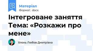 Інтегроване заняття Тема: «Розкажи про мене»