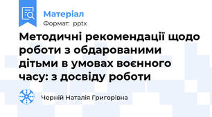 Методичні рекомендації щодо роботи з обдарованими дітьми в умовах воєнного часу: з досвіду роботи