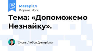 Тема: «Допоможемо Незнайку».