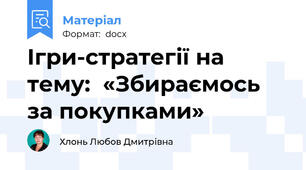 Ігри-стратегії на тему:  «Збираємось за покупками»
