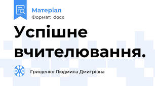 Успішне вчителювання.