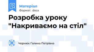Розробка уроку "Накриваємо на стіл"