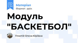 Модуль "БАСКЕТБОЛ"