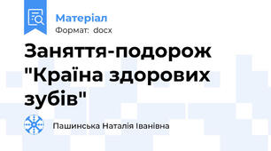 Заняття-подорож "Країна здорових зубів"
