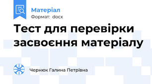 Тест для перевірки засвоєння матеріалу
