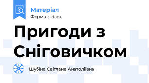 Пригоди з Сніговичком