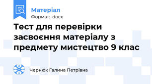 Тест для перевірки засвоєння матеріалу з предмету мистецтво 9 клас