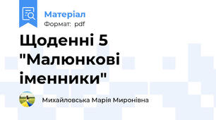 Щоденні 5 "Малюнкові іменники"