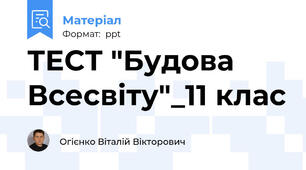 ТЕСТ "Будова Всесвіту"_11 клас