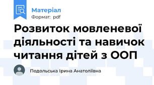 Розвиток мовленевої діяльності та навичок читання дітей з ООП