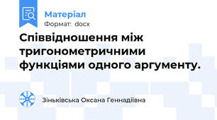 Співвідношення між тригонометричними функціями одного аргументу.