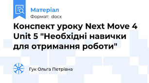 Конспект уроку Next Move 4 Unit 5 "Необхідні навички для отримання роботи"