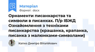 Орнаменти писанкарства та символи в писанках. П/р ІБЖД Ознайомлення з техніками писанкарства (крашанка, крапанка, писанка з малюнками-символами)